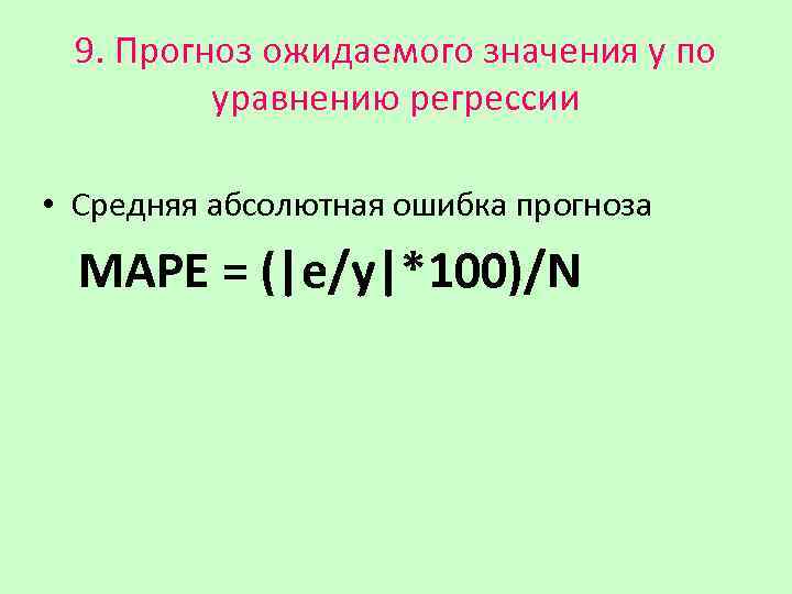 9. Прогноз ожидаемого значения у по уравнению регрессии • Средняя абсолютная ошибка прогноза МАРЕ
