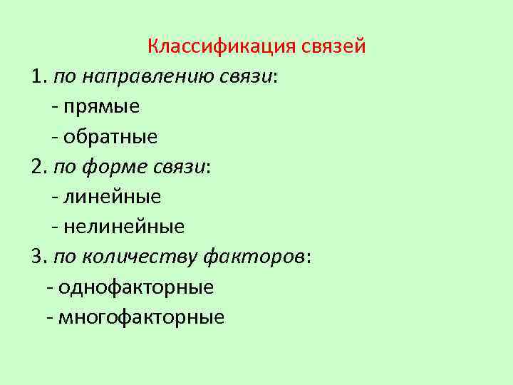 Классификация связей 1. по направлению связи: - прямые - обратные 2. по форме связи: