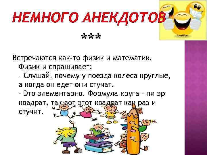 НЕМНОГО АНЕКДОТОВ *** Встречаются как-то физик и математик. Физик и спрашивает: - Слушай, почему