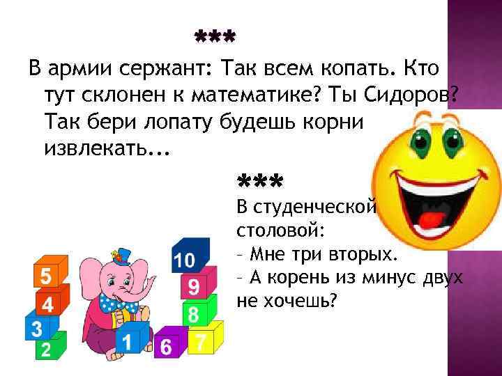 *** В армии сержант: Так всем копать. Кто тут склонен к математике? Ты Сидоров?