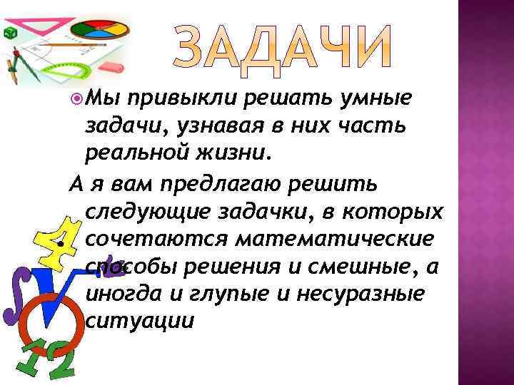  Мы привыкли решать умные задачи, узнавая в них часть реальной жизни. А я