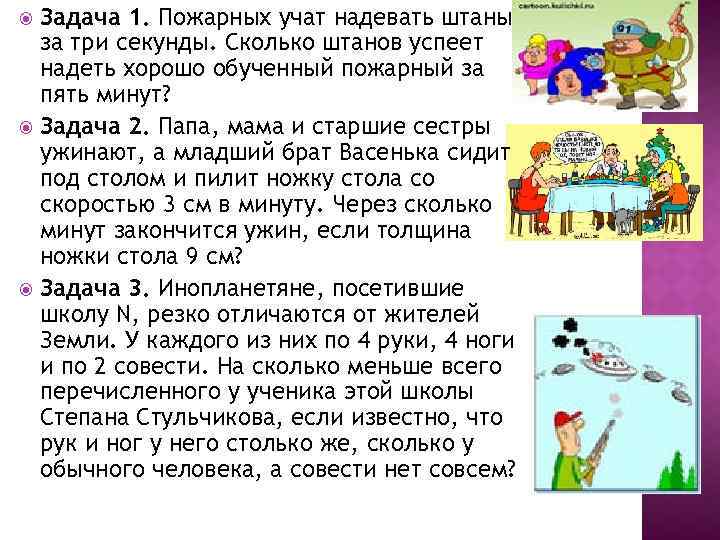 Задача 1. Пожарных учат надевать штаны за три секунды. Сколько штанов успеет надеть хорошо