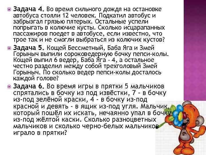  Задача 4. Во время сильного дождя на остановке Задача 6. Во время игры
