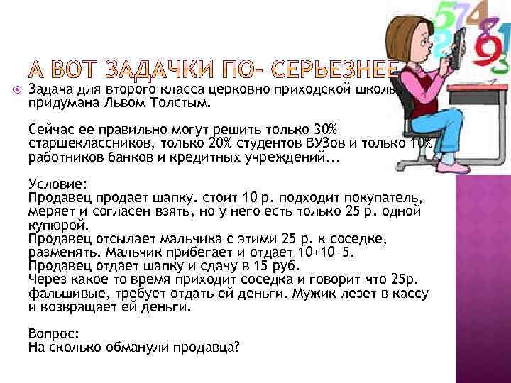  Задача для второго класса церковно приходской школы. придумана Львом Толстым. Сейчас ее правильно