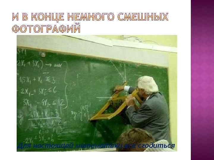 Для настоящей математики все сгодиться 