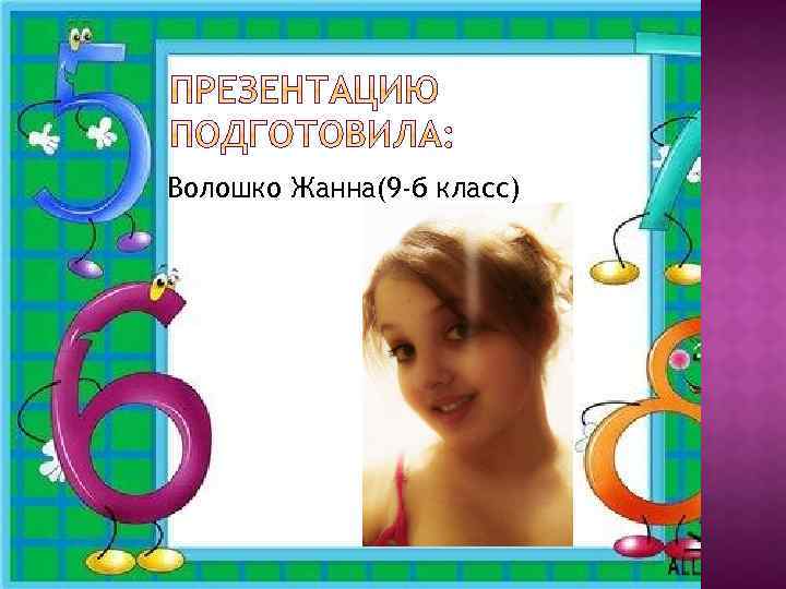 Волошко Жанна(9 -б класс) 