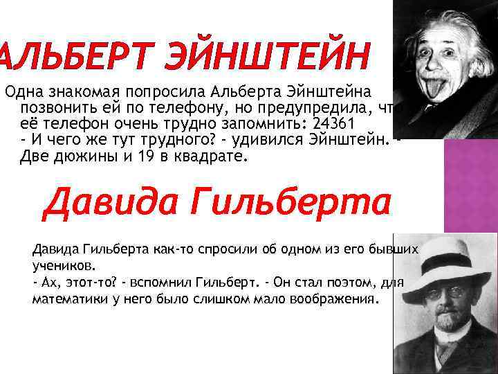 АЛЬБЕРТ ЭЙНШТЕЙН Одна знакомая попросила Альберта Эйнштейна позвонить ей по телефону, но предупредила, что