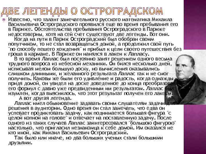  Известно, что талант замечательного русского математика Михаила Васильевича Остроградского проявился еще во время