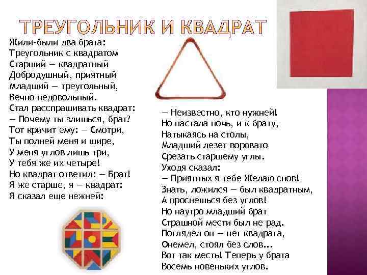 Жили-были два брата: Треугольник с квадратом Старший — квадратный Добродушный, приятный Младший — треугольный,
