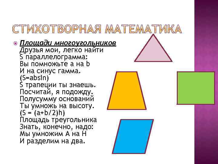  Площади многоугольников Друзья мои, легко найти S параллелограмма: Вы помножьте а на b