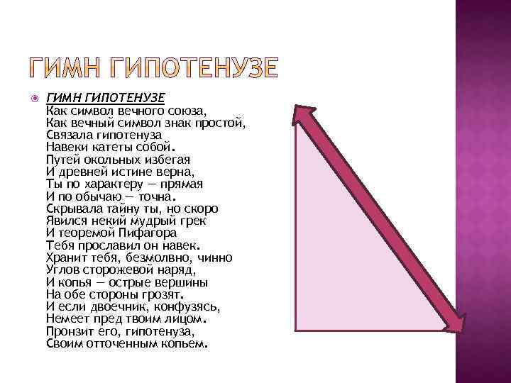  ГИМН ГИПОТЕНУЗЕ Как символ вечного союза, Как вечный символ знак простой, Связала гипотенуза