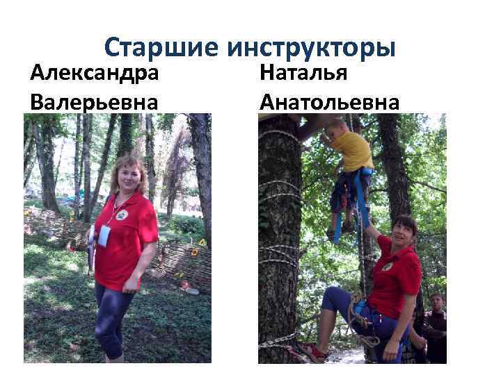 Старшие инструкторы Александра Валерьевна Наталья Анатольевна 
