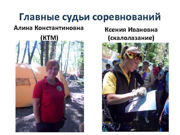 Главные судьи соревнований Алина Константиновна (КТМ) Ксения Ивановна (скалолазание) 