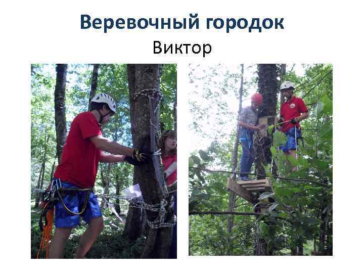 Веревочный городок Виктор 