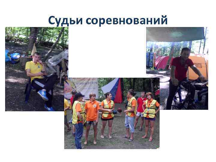 Судьи соревнований 
