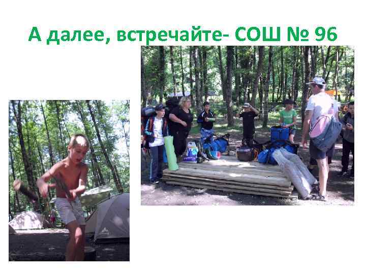А далее, встречайте- СОШ № 96 