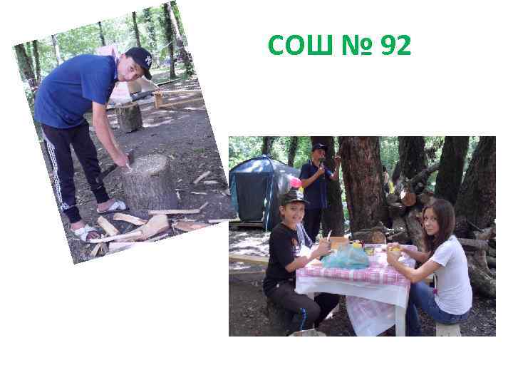 СОШ № 92 