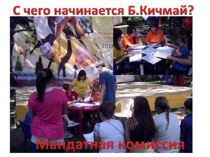 С чего начинается Б. Кичмай? Мандатная комиссия 