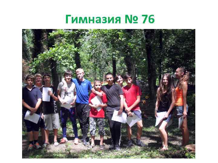 Гимназия № 76 