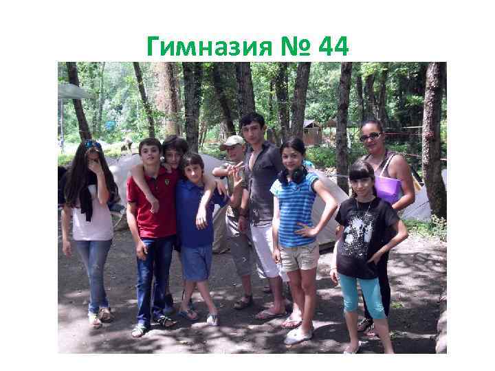 Гимназия № 44 