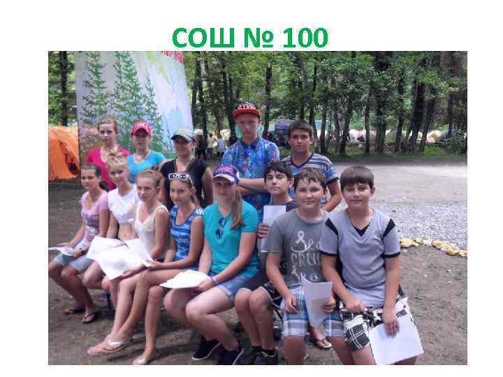 СОШ № 100 