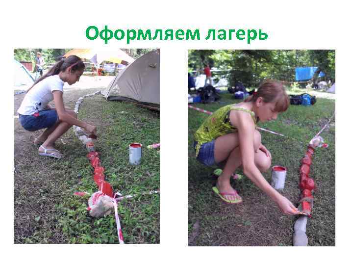 Оформляем лагерь 