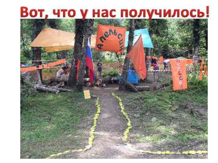 Вот, что у нас получилось! 