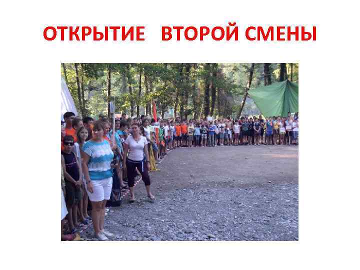 ОТКРЫТИЕ ВТОРОЙ СМЕНЫ 