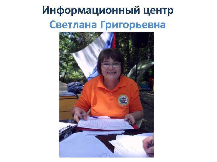 Информационный центр Светлана Григорьевна 