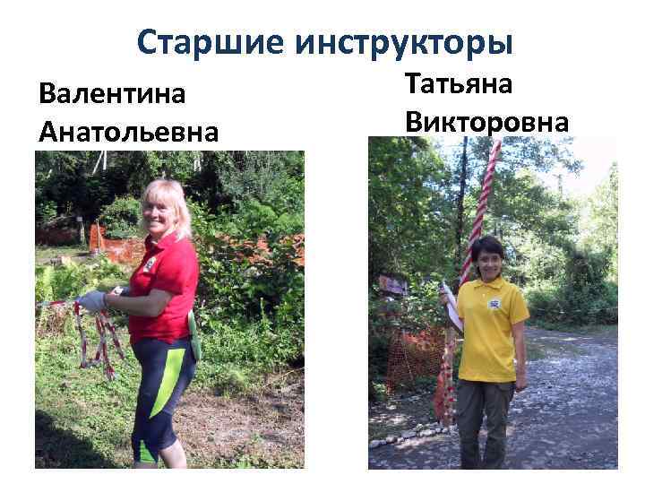 Старшие инструкторы Валентина Анатольевна Татьяна Викторовна 