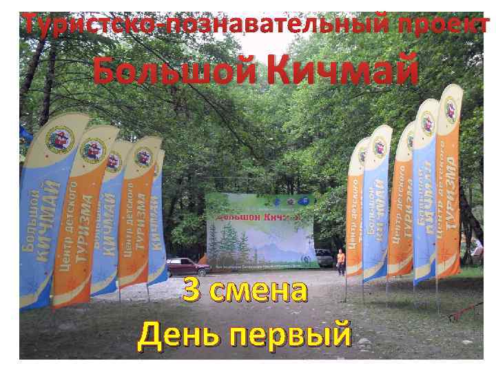 Туристско-познавательный проект Большой Кичмай 3 смена День первый 