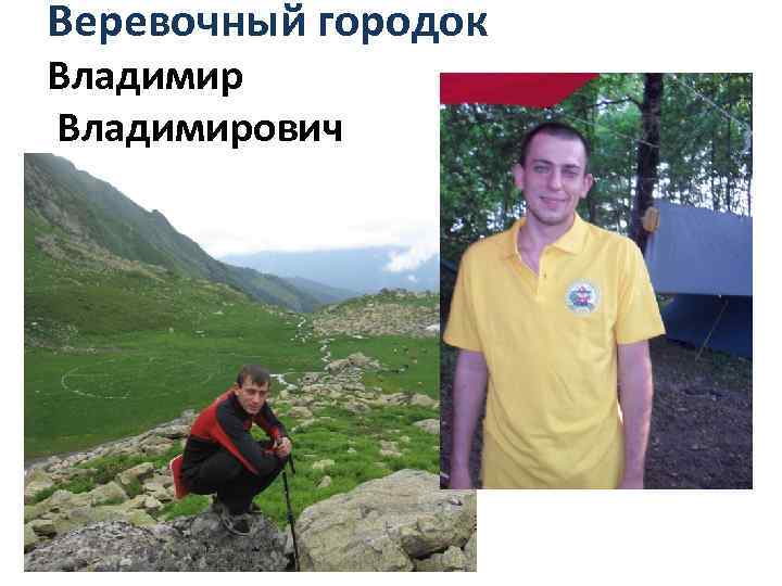 Веревочный городок Владимирович 