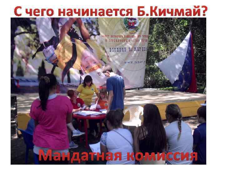 С чего начинается Б. Кичмай? Мандатная комиссия 