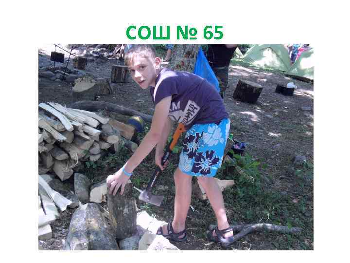 СОШ № 65 