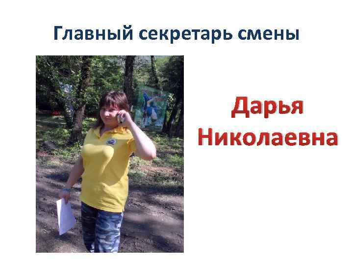 Главный секретарь смены Дарья Николаевна 
