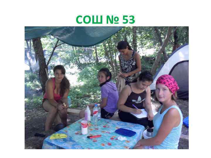 СОШ № 53 