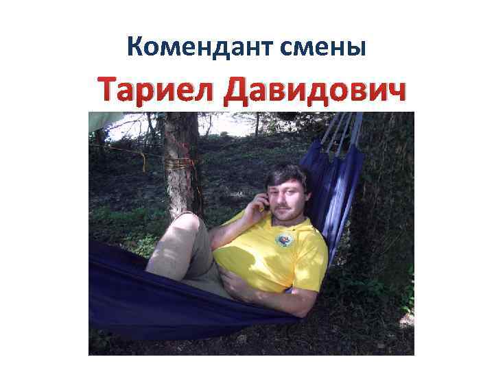 Комендант смены Тариел Давидович 