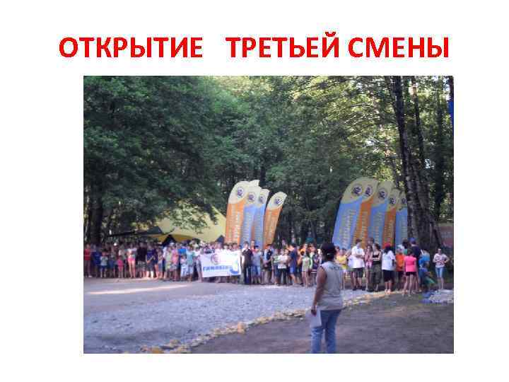 ОТКРЫТИЕ ТРЕТЬЕЙ СМЕНЫ 