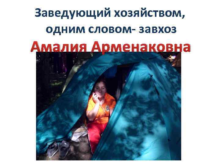 Заведующий хозяйством, одним словом- завхоз Амалия Арменаковна 