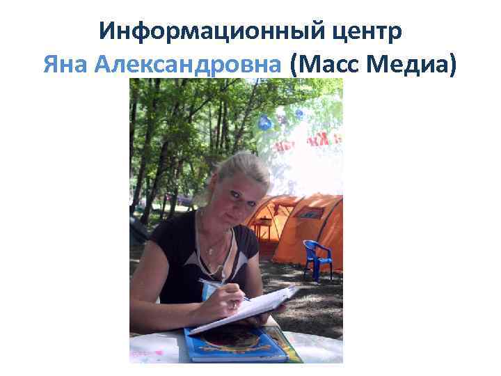Информационный центр Яна Александровна (Масс Медиа) 