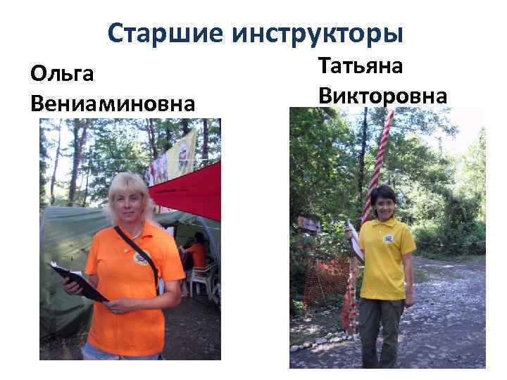 Старшие инструкторы Ольга Вениаминовна Татьяна Викторовна 