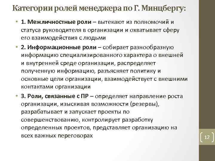 Категории ролей менеджера по Г. Минцбергу: • 1. Межличностные роли – вытекают из полномочий