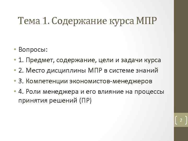 Тема 1. Содержание курса МПР • Вопросы: • 1. Предмет, содержание, цели и задачи