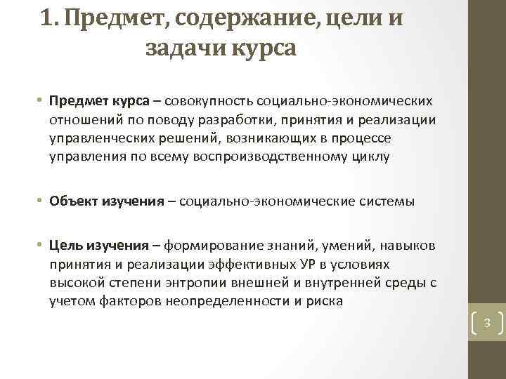 1. Предмет, содержание, цели и задачи курса • Предмет курса – совокупность социально-экономических отношений