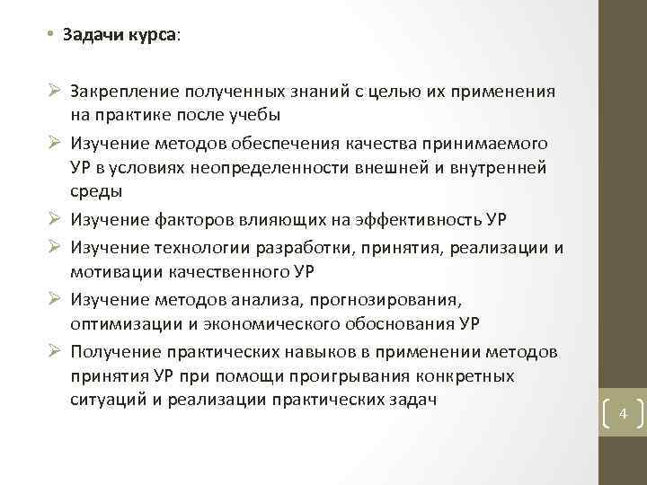  • Задачи курса: Ø Закрепление полученных знаний с целью их применения на практике