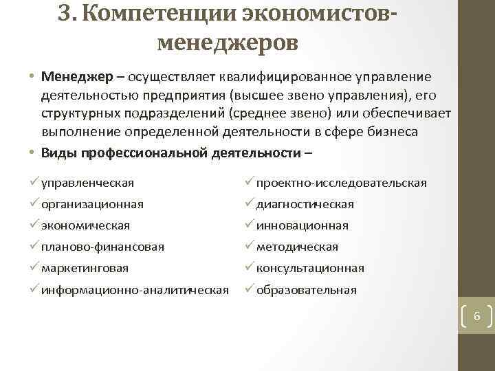 3. Компетенции экономистовменеджеров • Менеджер – осуществляет квалифицированное управление деятельностью предприятия (высшее звено управления),