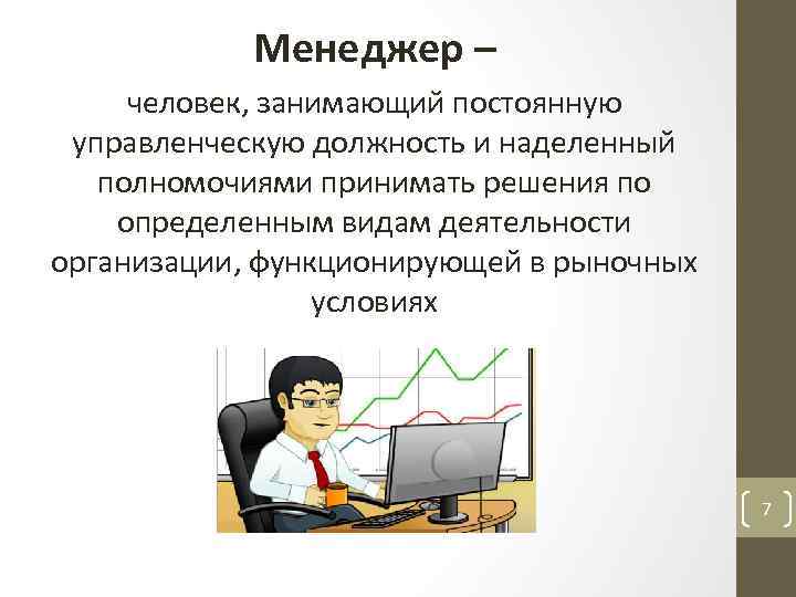 Менеджер – человек, занимающий постоянную управленческую должность и наделенный полномочиями принимать решения по определенным