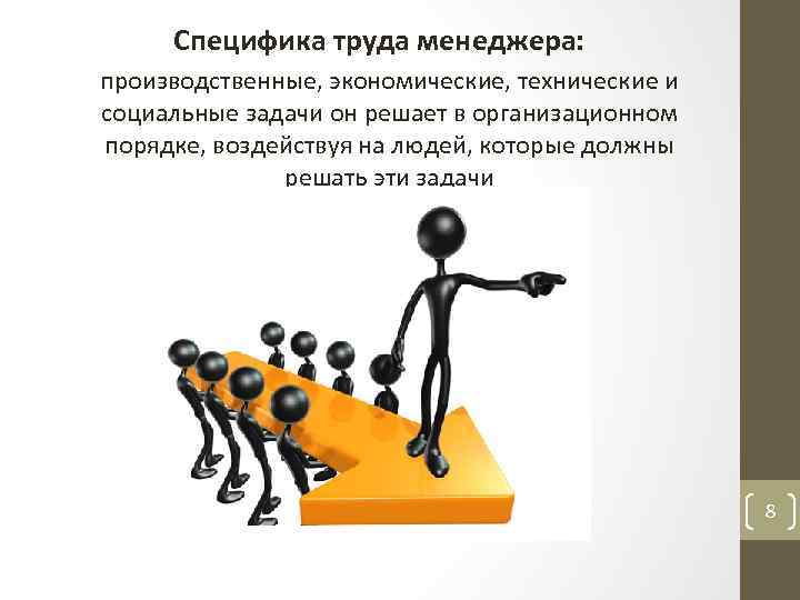 Специфика труда менеджера: производственные, экономические, технические и социальные задачи он решает в организационном порядке,