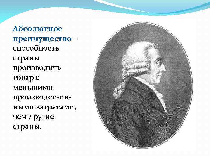 Абсолютное преимущество – способность страны производить товар с меньшими производственными затратами, чем другие страны.
