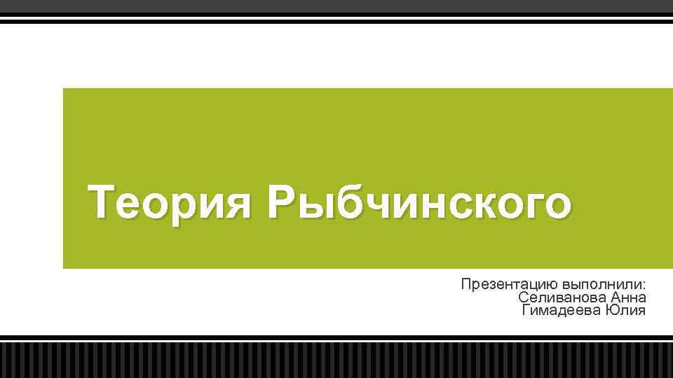 Теорема рыбчинского презентация